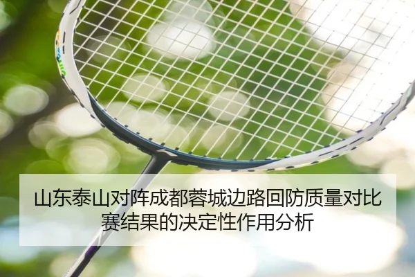 山东泰山对阵成都蓉城边路回防质量对比赛结果的决定性作用分析
