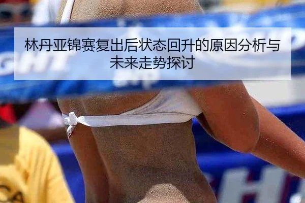 林丹亚锦赛复出后状态回升的原因分析与未来走势探讨