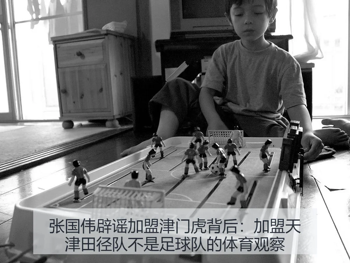 张国伟辟谣加盟津门虎背后：加盟天津田径队不是足球队的体育观察